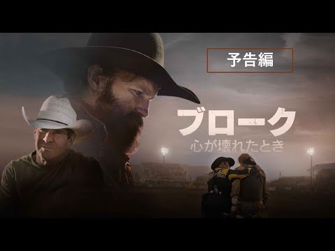 演技派キャストが贈る、吹雪と負傷、そして過去と闘いながら、消えゆくロデオ人生にしがみつく男の物語「ブローク　心が壊れたとき」2025年7月2日（水）デジタル配信開始!!