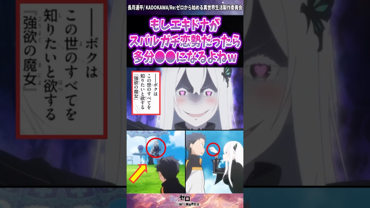 【リゼロ】エキドナがガチ恋勢だったらww #shorts #リゼロ #reゼロから始める異世界生活 #反応集