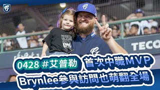 [分享] 艾普勒賽後MVP訪問 ft. 女兒Brynlee