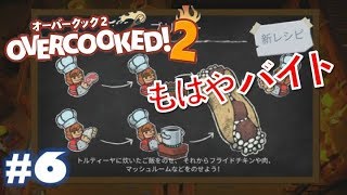 #6 これが本当の厨房だ！！【4人実況】【OVERCOOKED2】