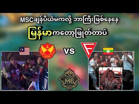 Selangor Red Giants🇲🇾 vs 🇲🇲Falcon Esports ( Bo1 ) | M6 World Championship Swiss Stage Round 3