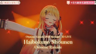 Otonose Kanade ♬敗北の少年 (Haibokuno Shounen) - kemu @音乃瀬奏生誕祭2026