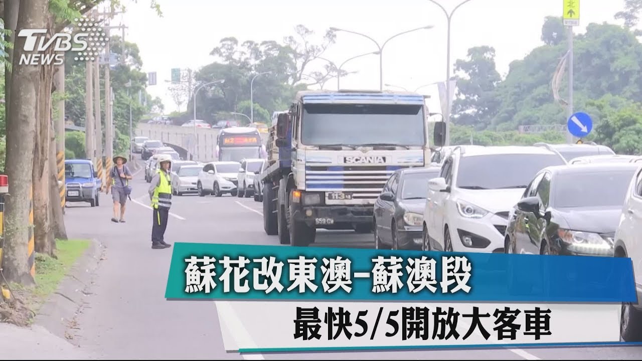 蘇花改東澳到蘇澳段 最快5月5日開放大客車