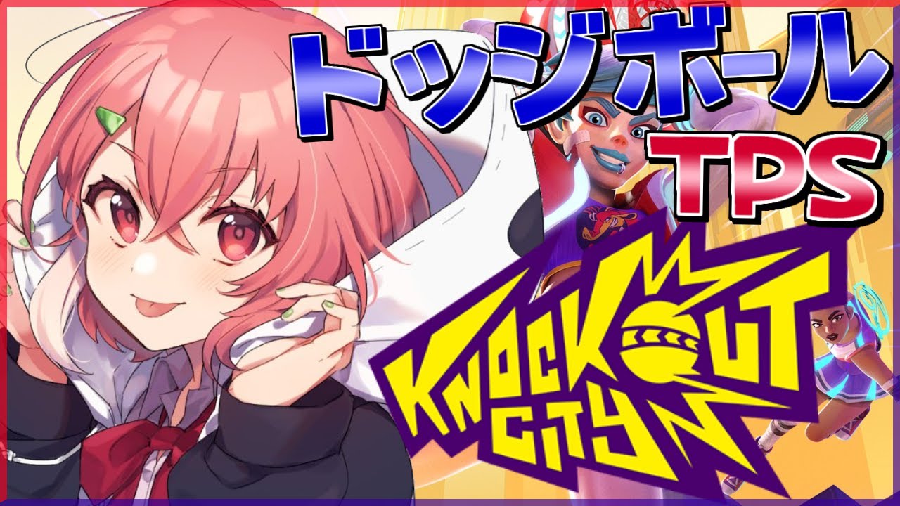 【Knockout City】新作のドッジボールTPSで対戦だぁぁぁ！【にじさんじ/笹木咲】