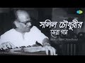 সলিল চৌধুরীর সেরা গান Dhitang Dhitang Bole Salil Chowdhury Heman