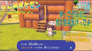 【ぽこあポケモン】２０７日目「まっさらな街にのちの倉庫予定の自宅を作ったよ」（今日のつぼやき 56:29 頃から）