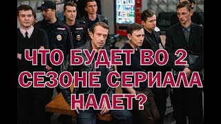 Сериал Налет 2 сезон 1 серия, дата выхода, описание. Что будет в сериале Налет 2 сезон?