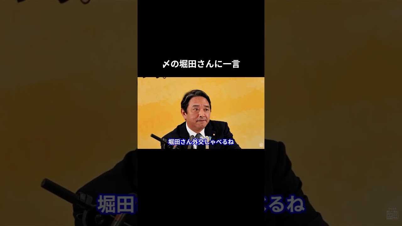 〆の堀田さんに一言 #国民民主党 #榛葉賀津也 #榛葉幹事長 #玉木雄一郎