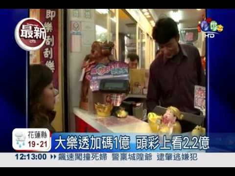 大樂透加碼1億 頭彩上看2.2億