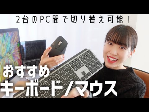 【はるなのテレワーク環境構築】1台のキーボード＆マウスで2台のパソコンを共有 | ロジクール