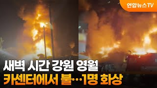 새벽 시간 강원 영월 카센터에서 불…1명 화상 / 연합뉴스TV (YonhapnewsTV)