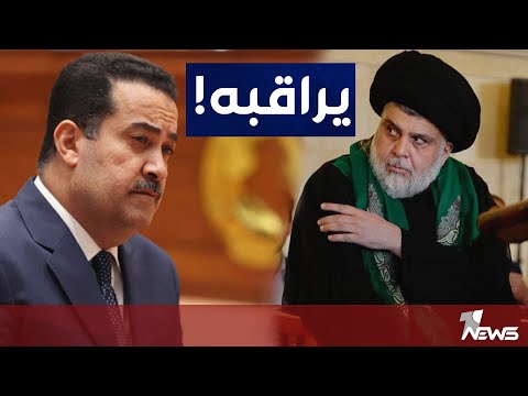شاهد بالفيديو.. هل يراقب الصدر حكومة محمد شياع السوداني؟