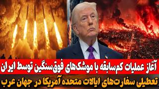 Download lagu آمریکا سفارتخانههای خود در کشورهای عربی خلیج را موقتاً تعطیل کرد mp3 Download lagu آمریکا سفارتخانههای خود در کشورهای عربی خلیج را موقتاً تعطیل کرد mp3