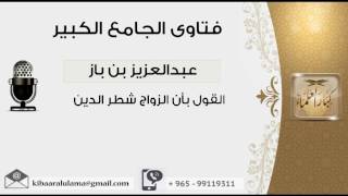 صورة القول بأن الزواج شطر الدين - بن باز - مشروع كبار العلماء