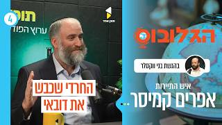הגלובוס | עם אפרים קמיסר | הישראלי שכבש את דובאי | פרק 4