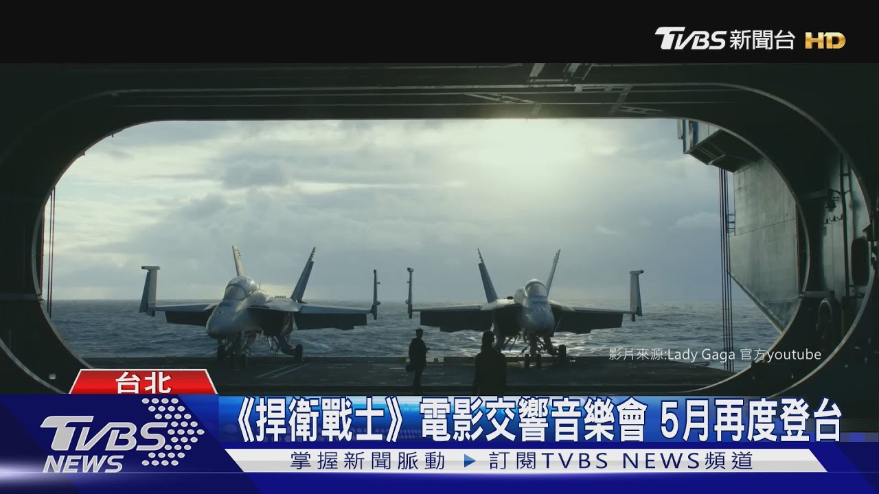 《捍衛戰士》電影交響音樂會 5月再度登台