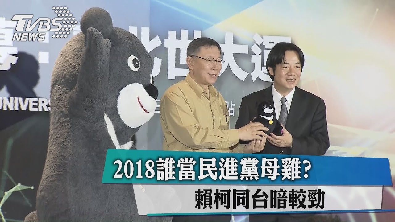 和民進黨破冰? 賴柯首度同台暗比人氣