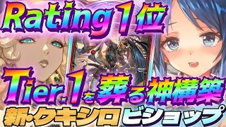 【シャドバWB】現Tier.1をも葬れる神構築のクキシロビショップが今アツい‼【シャドウバース/ビヨンド/Shadowverse: Worlds Beyond】 #シャドバwb