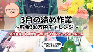 【50代主婦】3月締め作業/夫の帰省/W請求/つみたてNISA【#196】