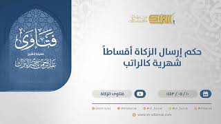 صورة حكم إرسال الزكاة أقساطاً شهرية كالراتب - الشيخ عبدالرحمن البراك  (13251)