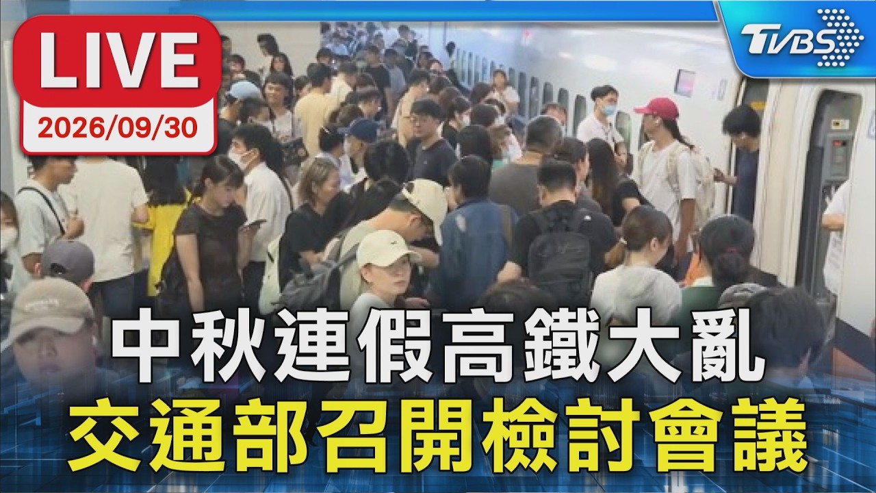 中秋連假高鐵大亂 交通部召開檢討會議|LIVE
