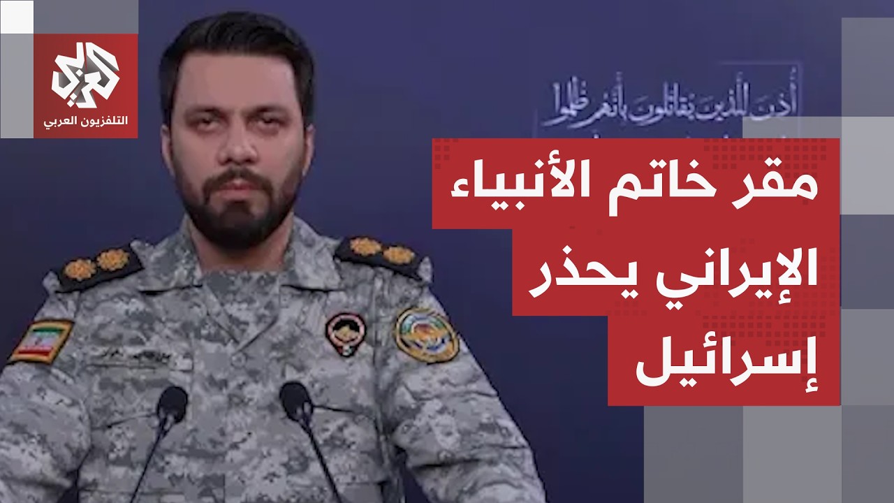 مقر خاتم الأنبياء الإيراني يوجه تحذيرا عاجلا لإسرائيل ويتوعدها برد قاس إذا ل