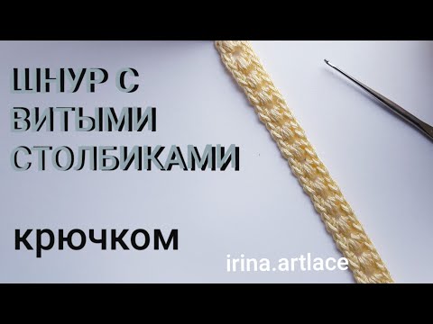 Шнуры крючком