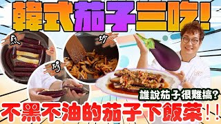 [問題] 茄子只用鍋子去烹調的話怎樣讓它不要變色