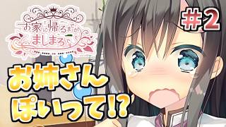 【背は小さいけど中身はお姉さんな汐ちゃん】[＃２] ざわの「お家に帰るまでがましまろです(製品版)」実況プレイ【ましまろ】