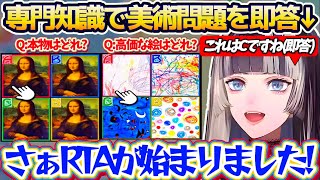 【美術問題RTA】専門知識で美術問題を即答し『美術問題 RTA』を始めてしまうらでんw + 1年前つねきちと『偽物絵画バトル』した記憶を思い出すらでんw【ホロライブ切り抜き/儒烏風亭らでん】