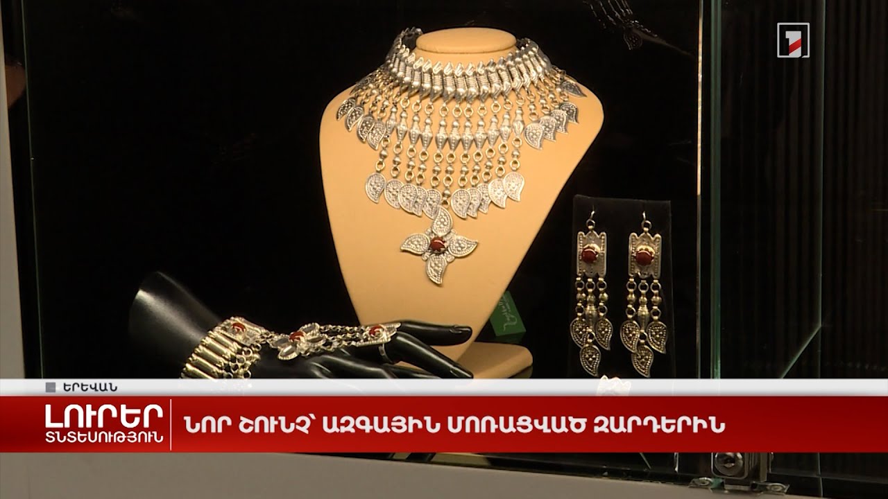 Նոր շունչ՝ ազգային մոռացված զարդերին