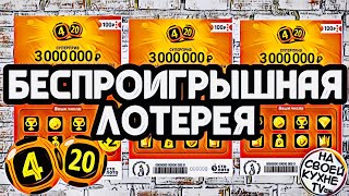 Lottery Scratch-Off: 33 Tickets for 3 Million Rubles thumbnail