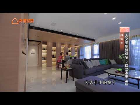 人文美學雙併宅 7口之家樂活居