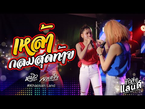 จิ๊กโก๋ขี้ค้าน + เหล้ากลมสุดท้าย : มินิคอนเสิร์ต หมิว ปัทมา x กลอยใจ ข้าวสารแลนด์