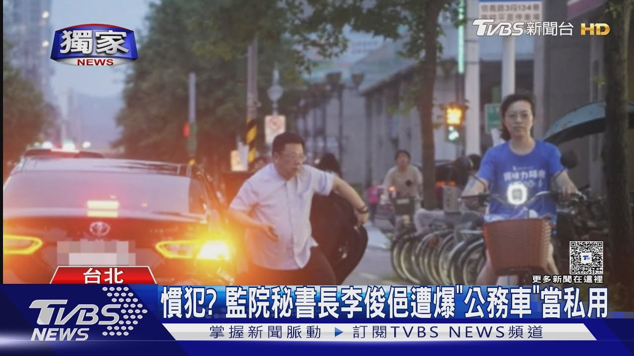 公務車送愛犬美容 李俊俋致歉「自請處分」