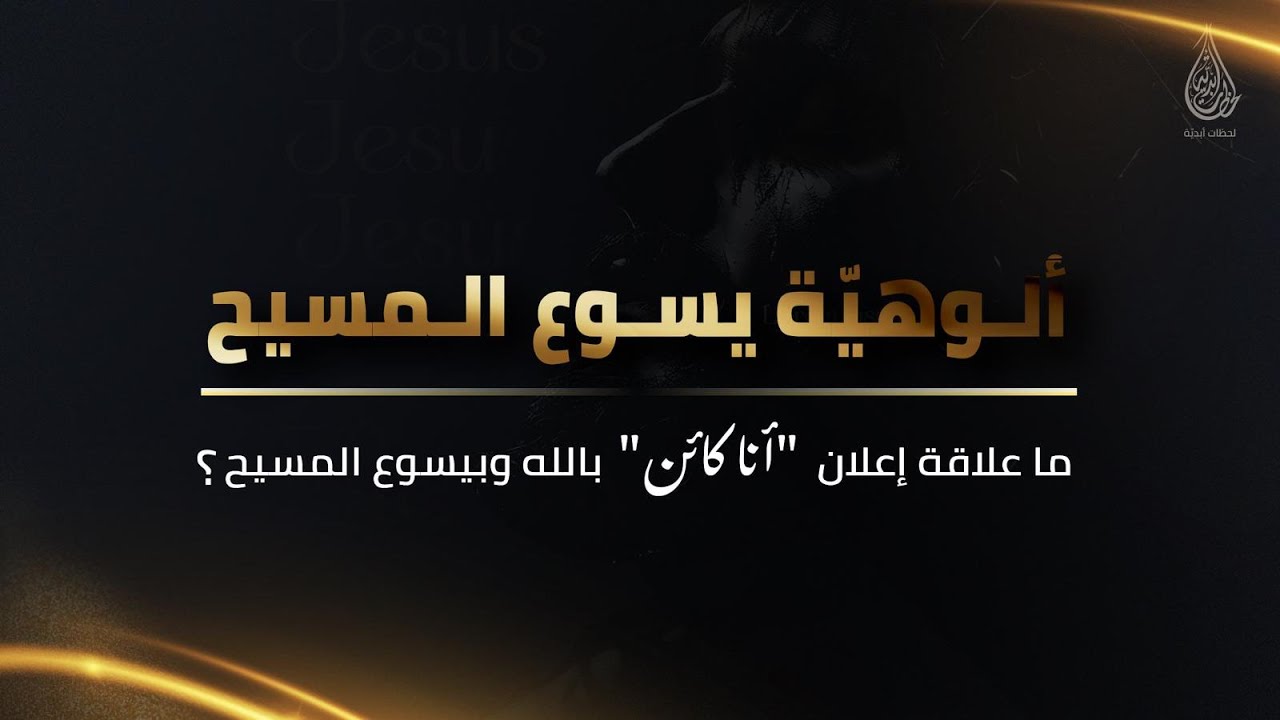 ما علاقة إعلان "أنا كائن" بالله وبيسوع المسيح؟