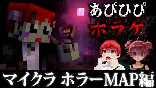 #あぴひぴ 初めてのマイクラホラーMAPに挑戦【赤髪のとも/日向まる/虚飾の招待状 】