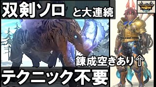 【モンハンNow】アンジャナフ亜種対策も破壊王で決まり！錬成スカスカでも壊して倒す　[ 双剣｜ソロ｜大連続｜ミツネ双剣｜尻尾切断｜星9 ]