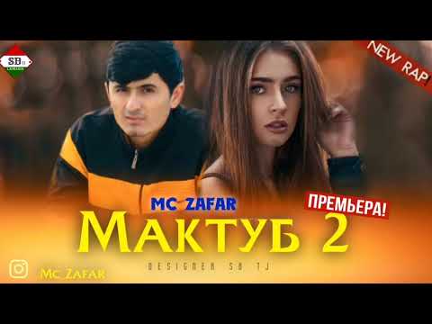 Mc ZaFaR - МАКТУБ 2