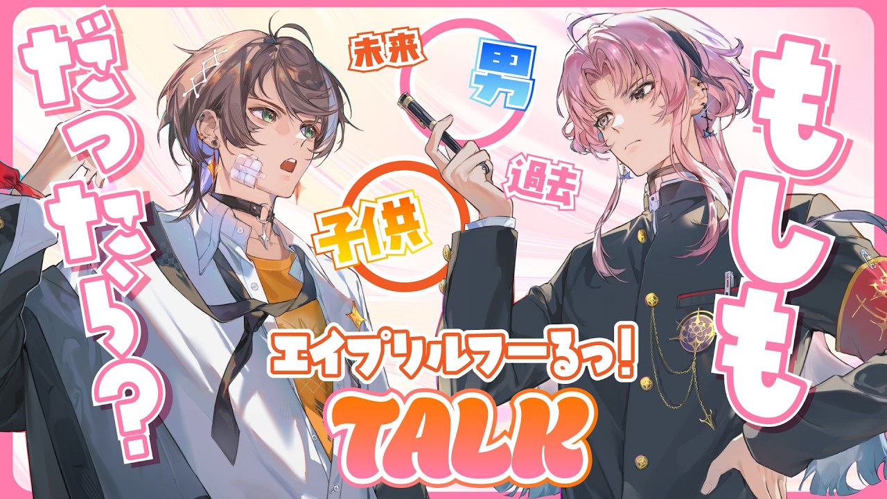 【もしも⚪︎⚪︎だったら？】あすべまる！エイプリルフーる！【明透/琶舞/神椿】