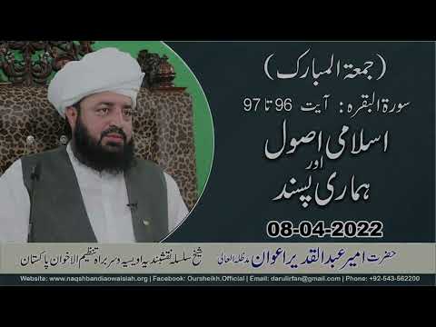 Watch Islami Asool aur Hamari Pasand YouTube Video