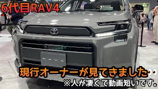 【新型6代目RAV4】東京モビリティーショーに現行RAV4オーナーが見てきました👀✨人気なため動画短めの感想になります🚙