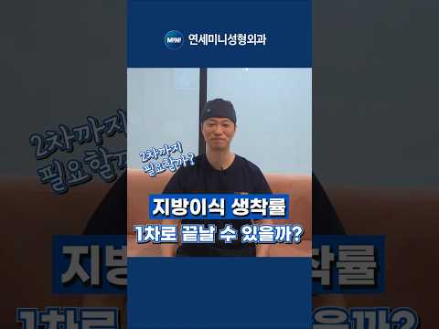지방이식 생착률 1차로 끝날 수 있을까?