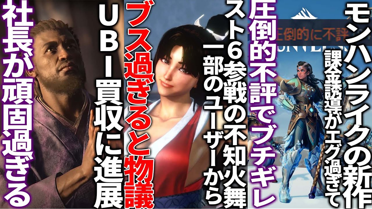 カプコンのスト6に参戦する不知火舞がブスすぎる⁉︎一部ユーザーがキレる..モンハンを意識した新作の課金圧が酷過ぎて圧倒的不評..UBI社長が断固としてＣＥＯの座を譲らないせいで中国も困惑