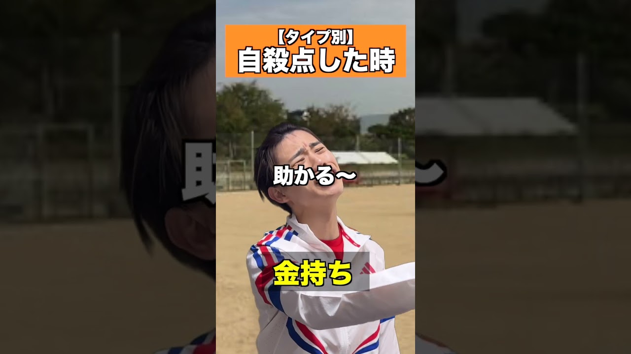 オウンゴールした時#こたこた #あるある #部活