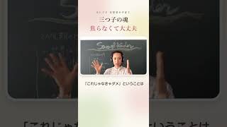 三つ子の魂、焦らなくて大丈夫｜人生はやり直せる｜6人ママ日登美