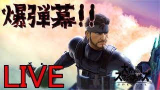 【戦闘力360万】VIPなスネークがオンライン潜る【スマブラSP】