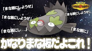 【Pokémon Champions】かなりまな板だよこれ！！【#ポケモンチャンピオンズ 】【G1n】