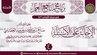 المجلس 4 من (الإجابة على الأسئلة) | برنامج منافع العلم الأول | الشيخ صالح العصيمي image