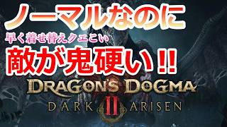 PC 「#02」 DLC 序盤でノーマルなのに敵が強くてが硬くてヤバすぎる！『ドラゴンズドグマ2：ダークアリズン』